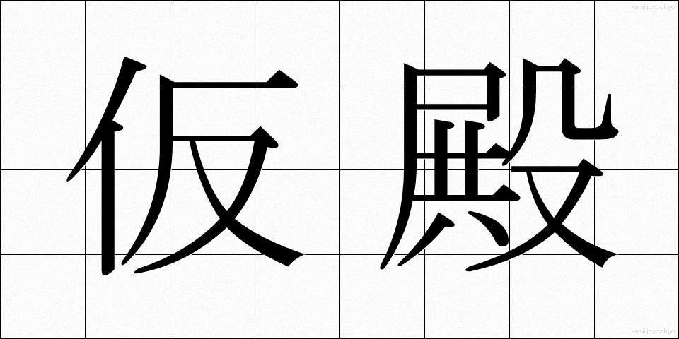 仮殿 (かりどの)