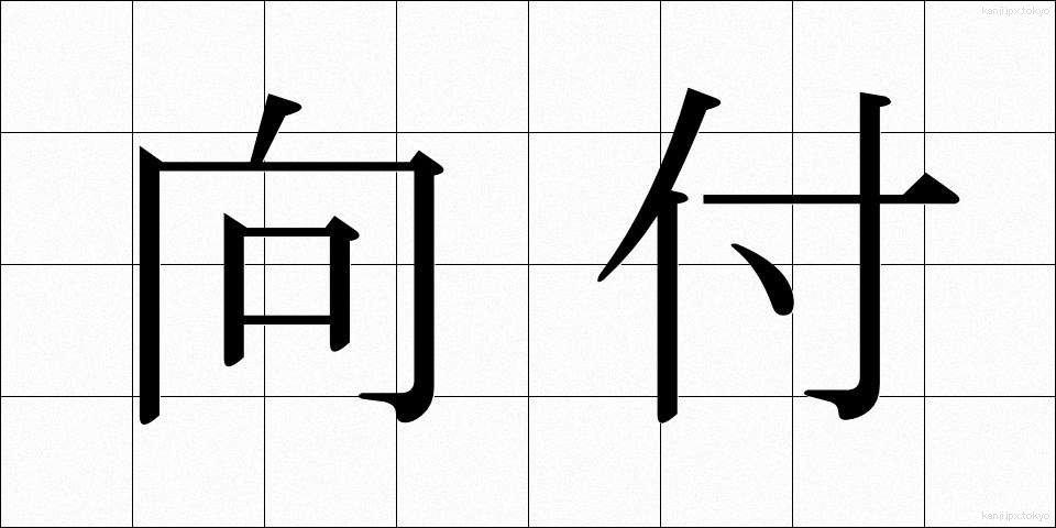 向付 (むかいづけ)