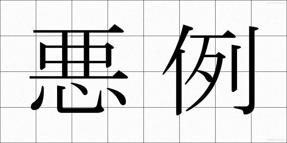 悪例 (あくれい)