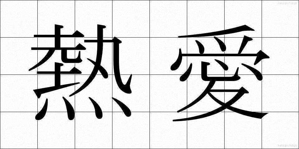 熱愛 (ねつあい)
