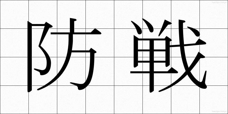 防戦 (ぼうせん)