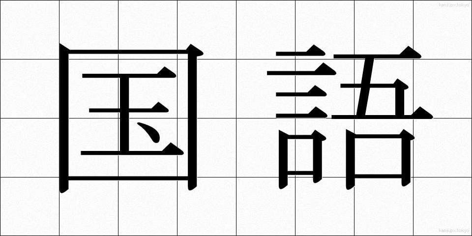 国語 (こくご)