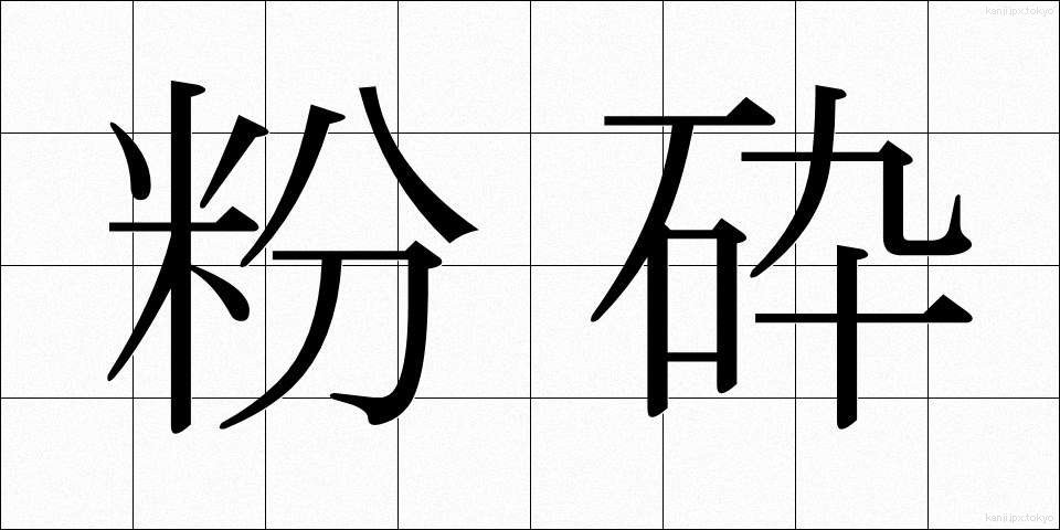 粉砕 (ふんさい)