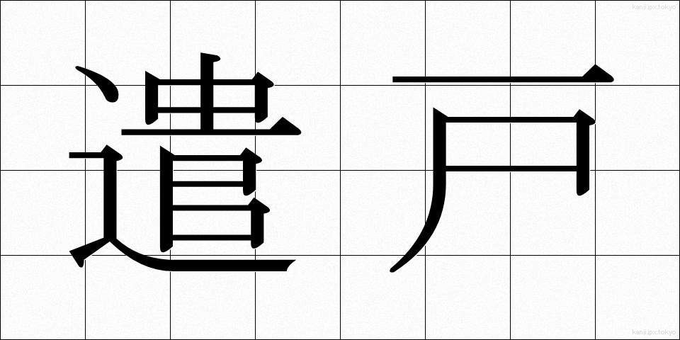 遣戸 (やりと)