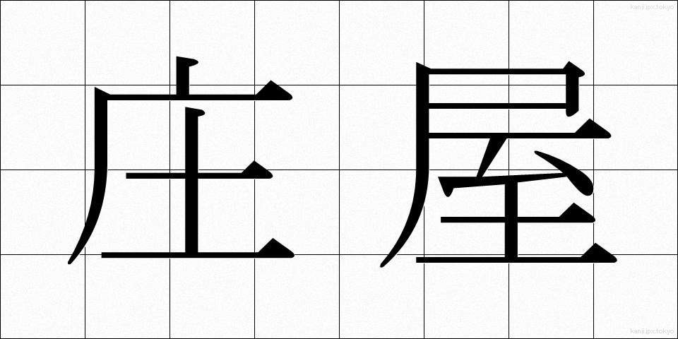 庄屋 (しょうや)
