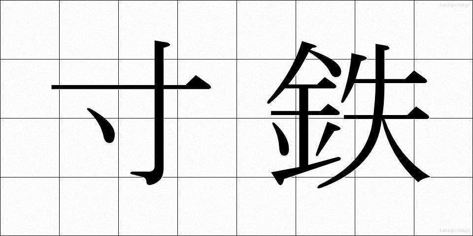 寸鉄 (すんてつ)
