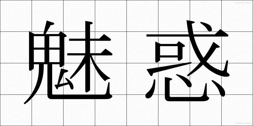 魅惑 (みわく)