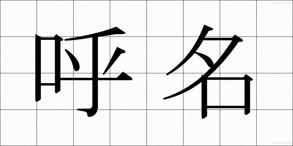呼名 (よびな)