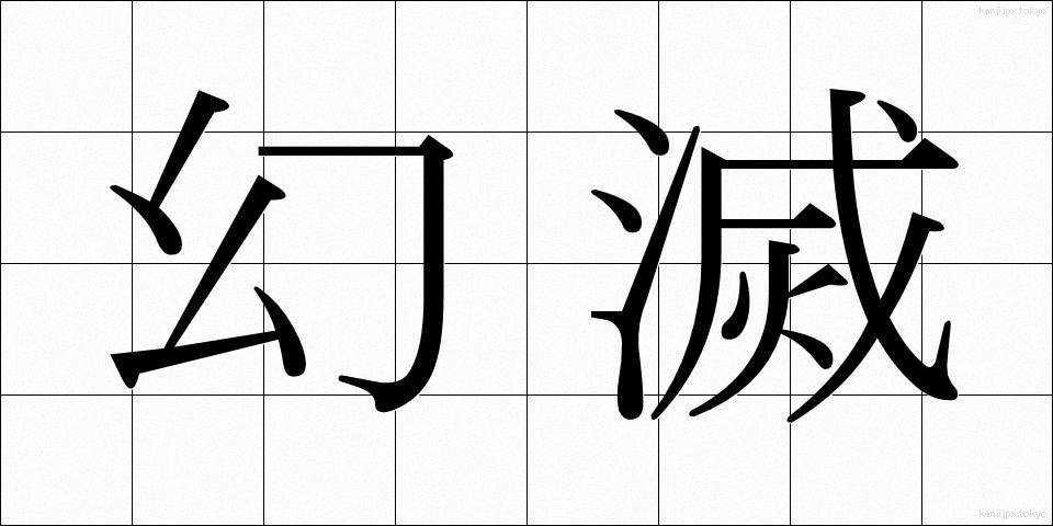 幻滅 (げんめつ)