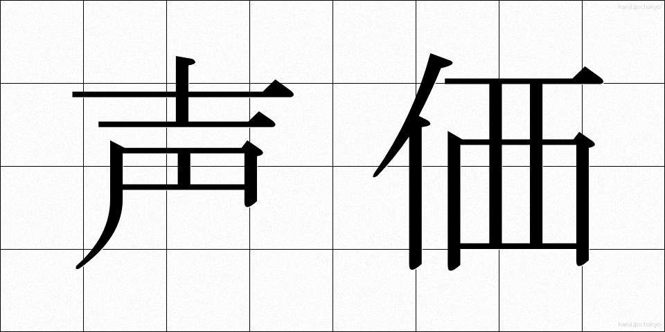 声価 (せいか)