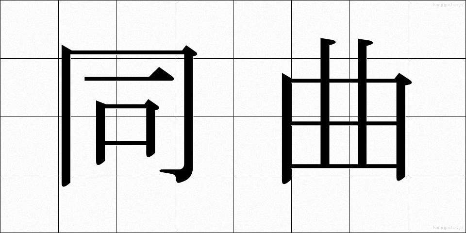 同曲 (どうきょく)