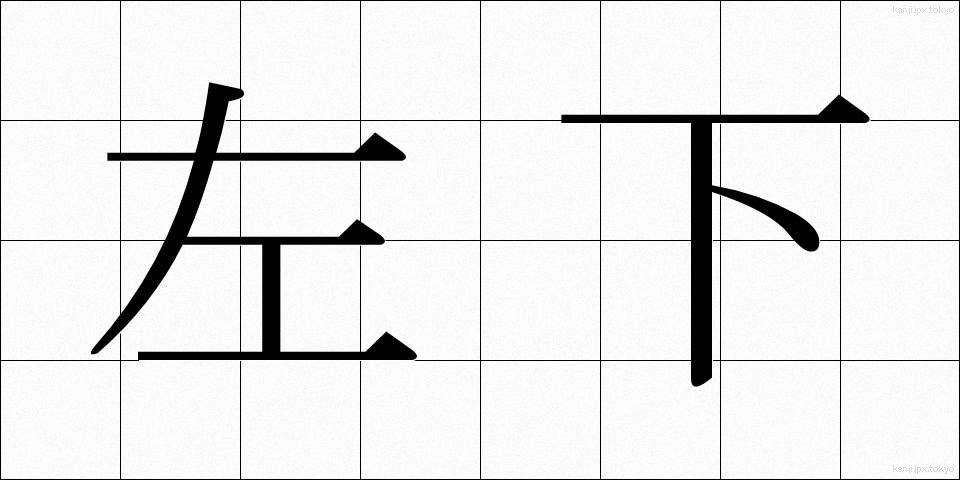 左下 (さか)