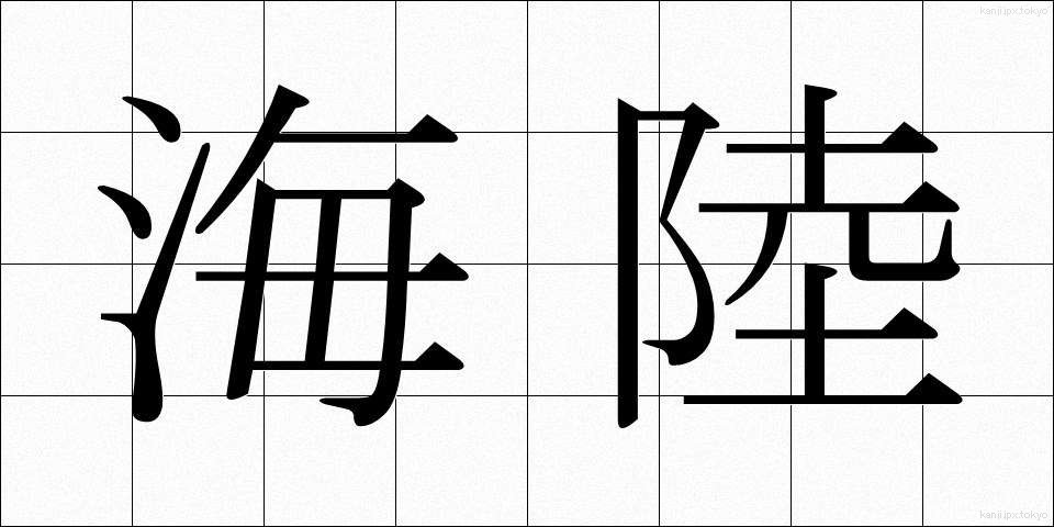 海陸 (かいりく)