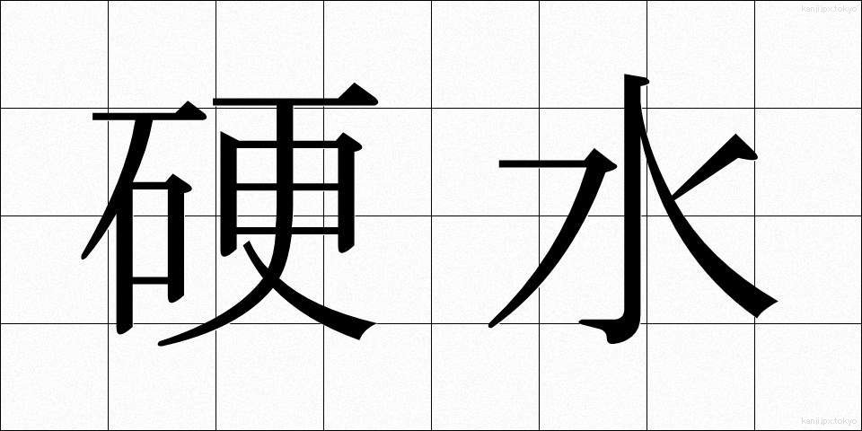 硬水 (こうすい)
