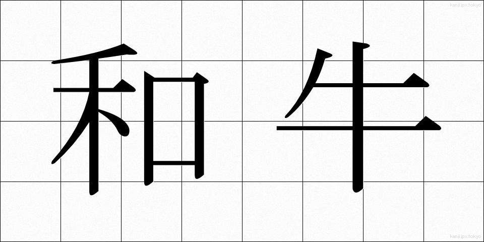 和牛 (わぎゅう)