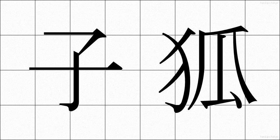 子狐 (こぎつね)