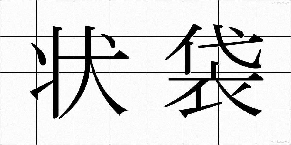 状袋 (じょうぶくろ)