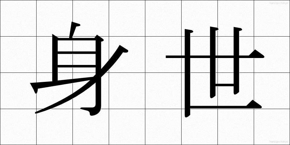身世 (みよ)