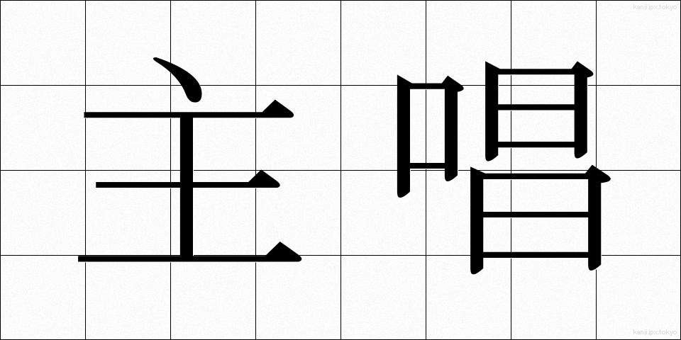 主唱 (しゅしょう)