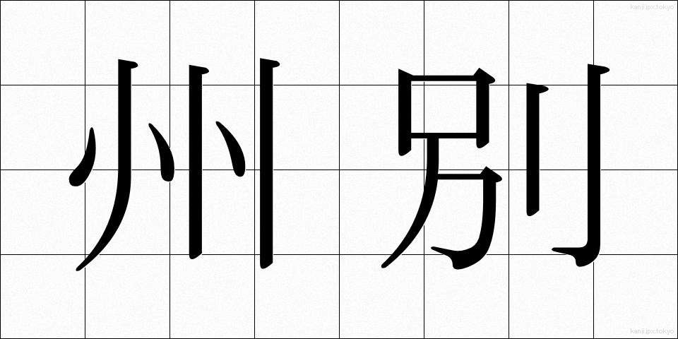 州別 (しゅうべつ)