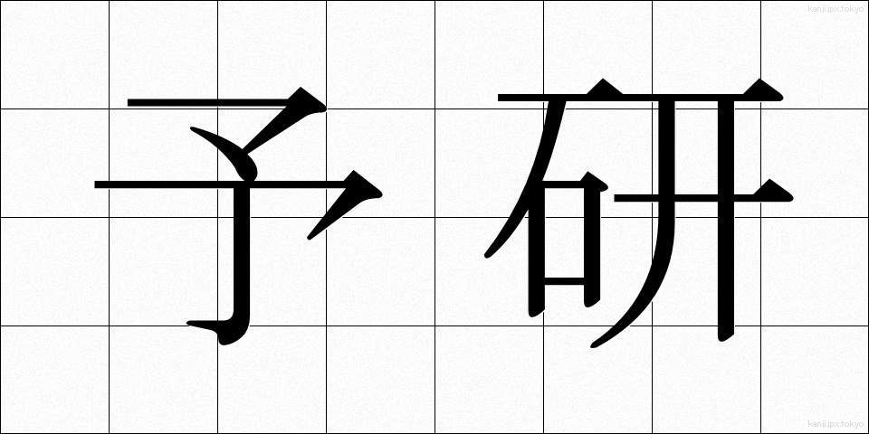 予研 (よけん)
