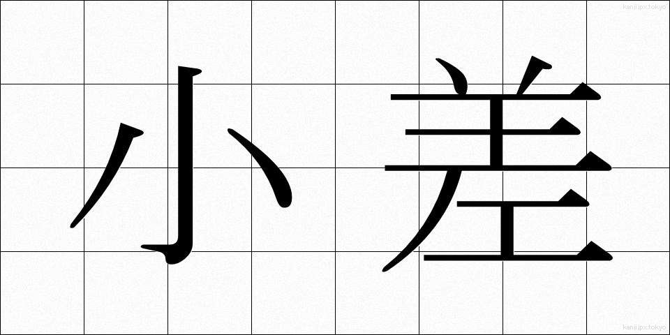 小差 (しょうさ)