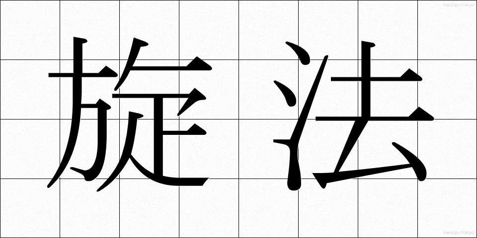 旋法 (せんぽう)