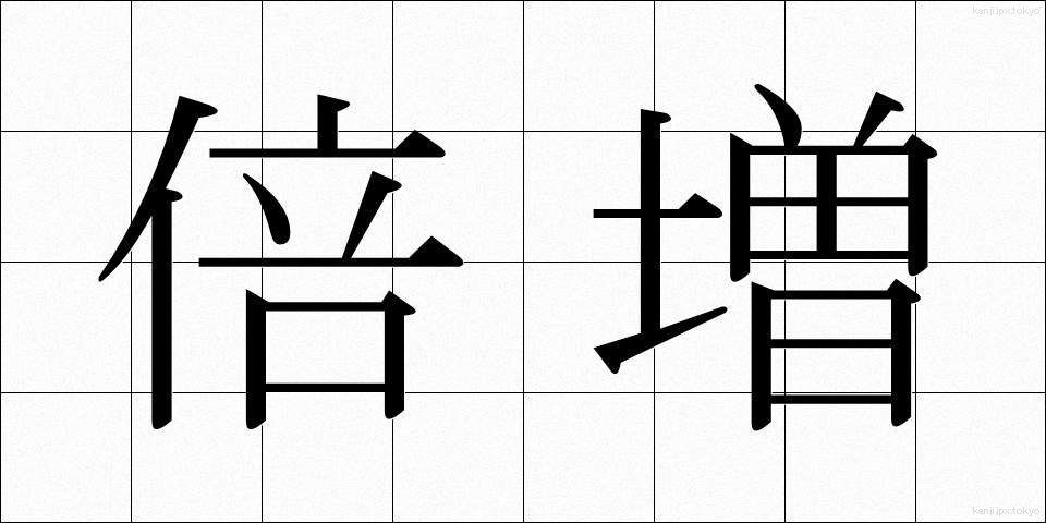 倍増 (ばいぞう)