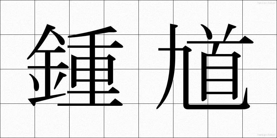鍾馗 (しょうき)