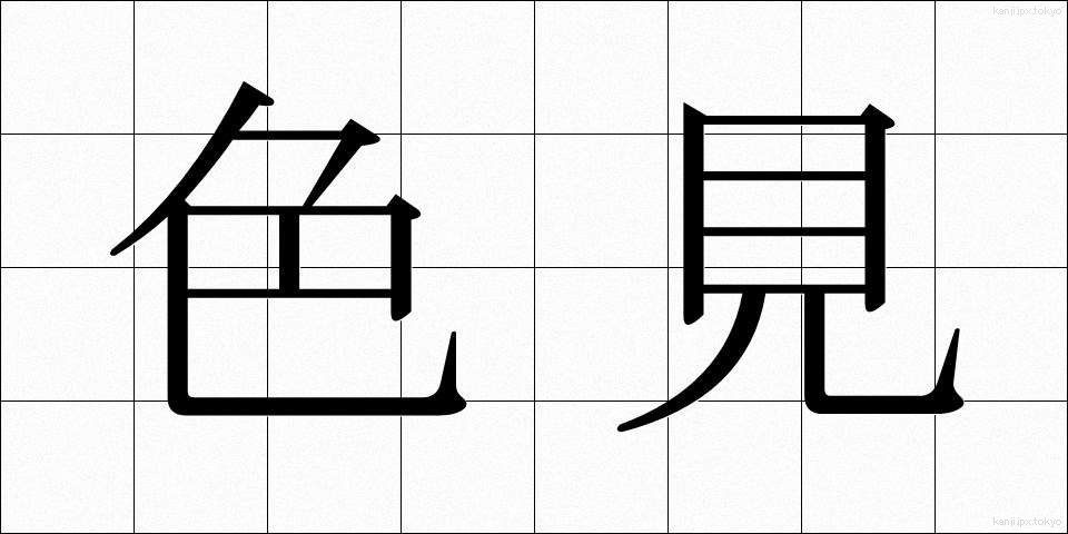 色見 (しきみ)