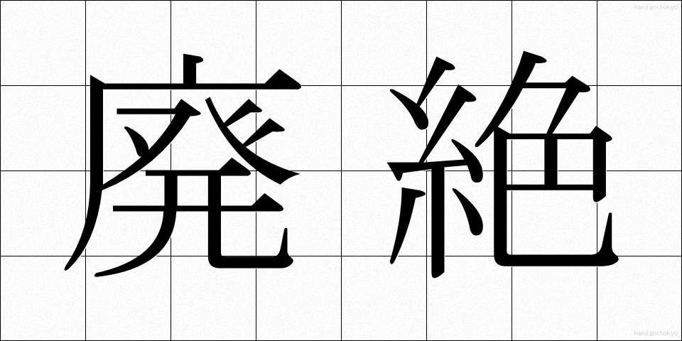廃絶 (はいぜつ)