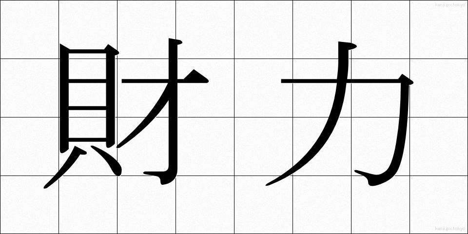 財力 (ざいりょく)