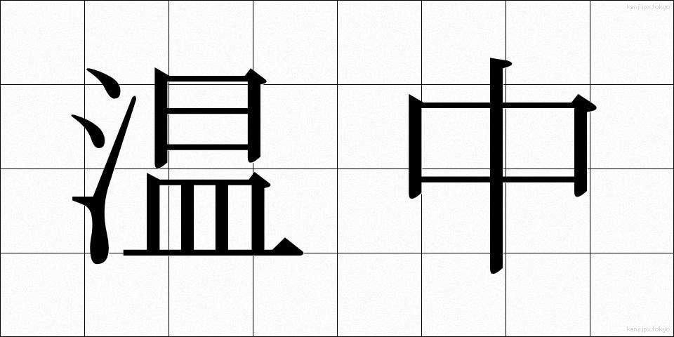 温中 (おんちゅう)