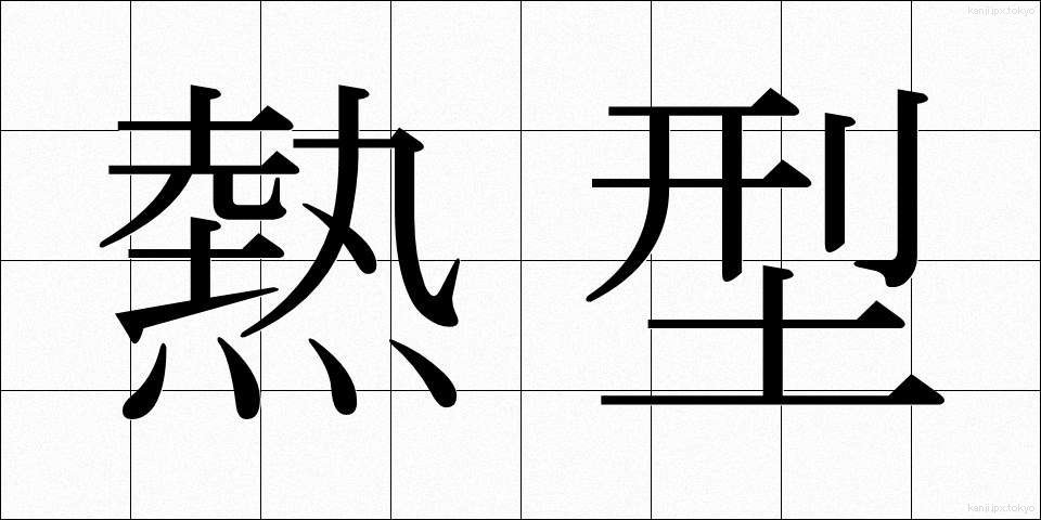 熱型 (ねっけい)