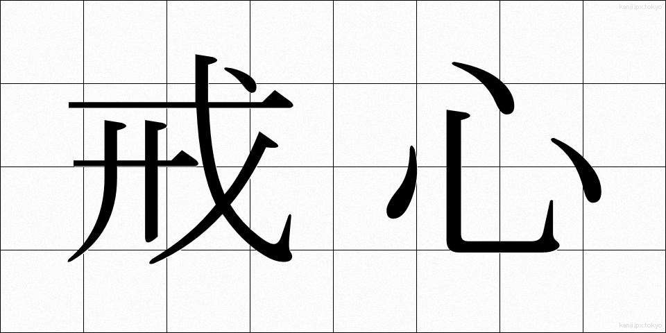 戒心 (かいしん)