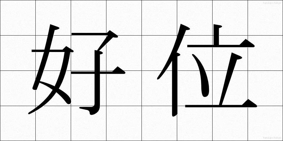 好位 (こうい)