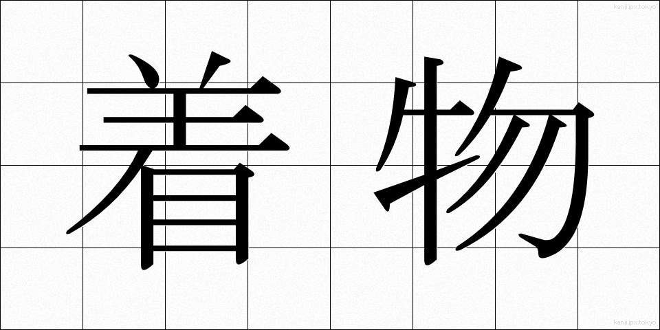 着物 (きもの)