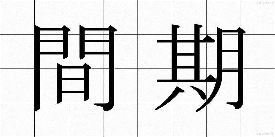 間期 (かんき)