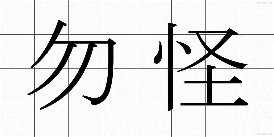 勿怪 (もちかい)
