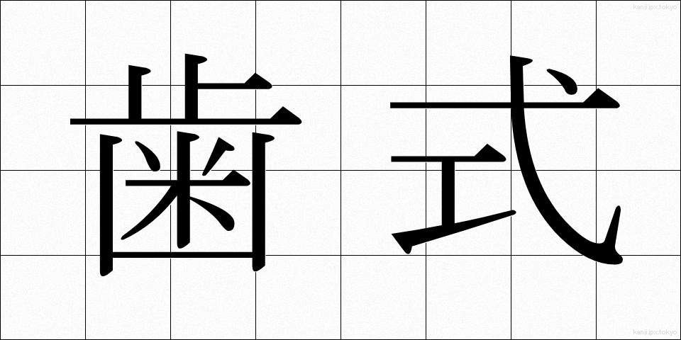 歯式 (ししき)