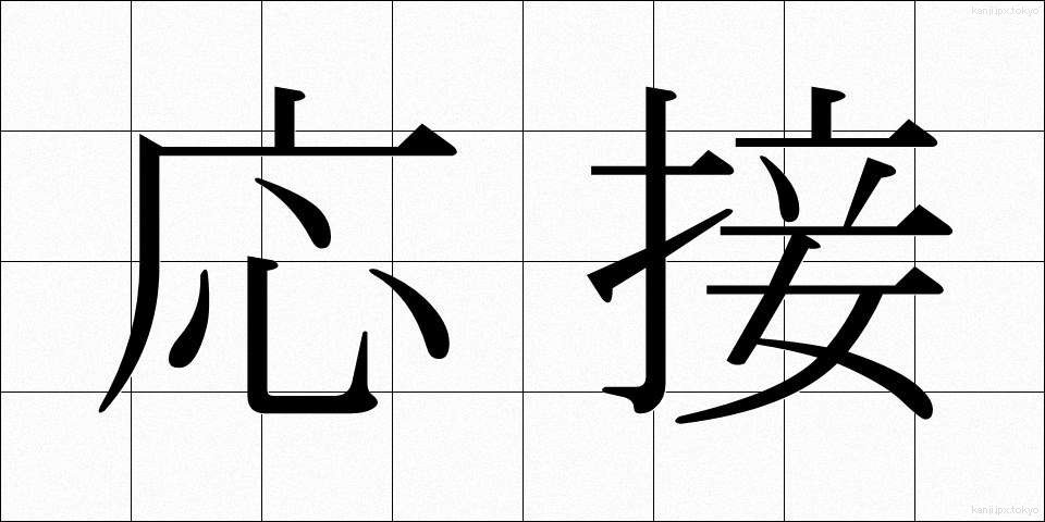 応接 (おうせつ)