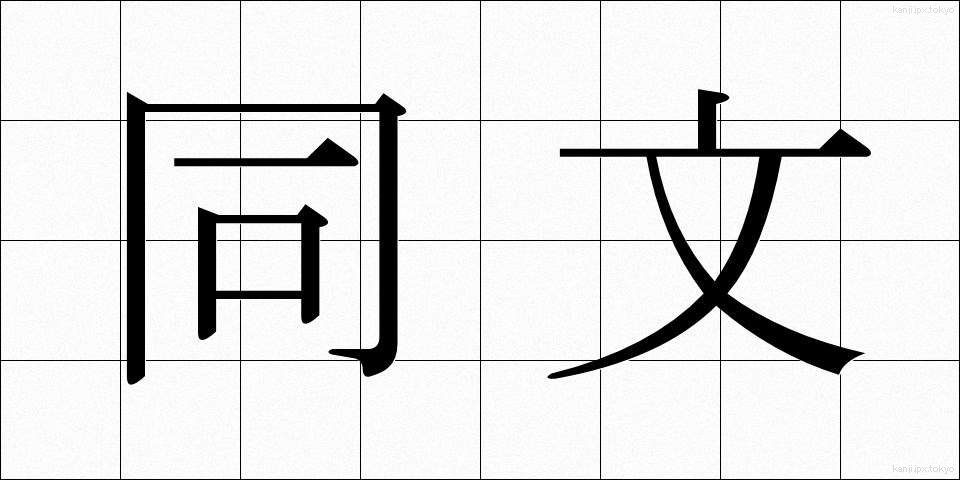 同文 (どうぶん)