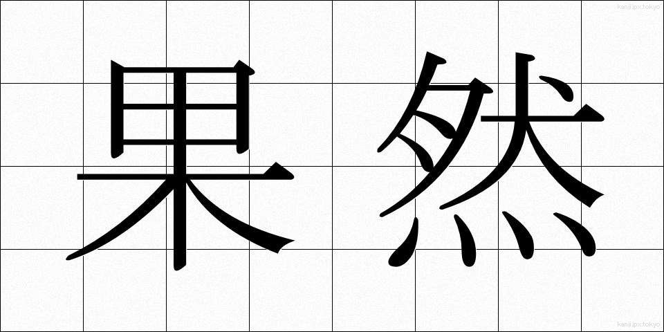 果然 (かぜん)