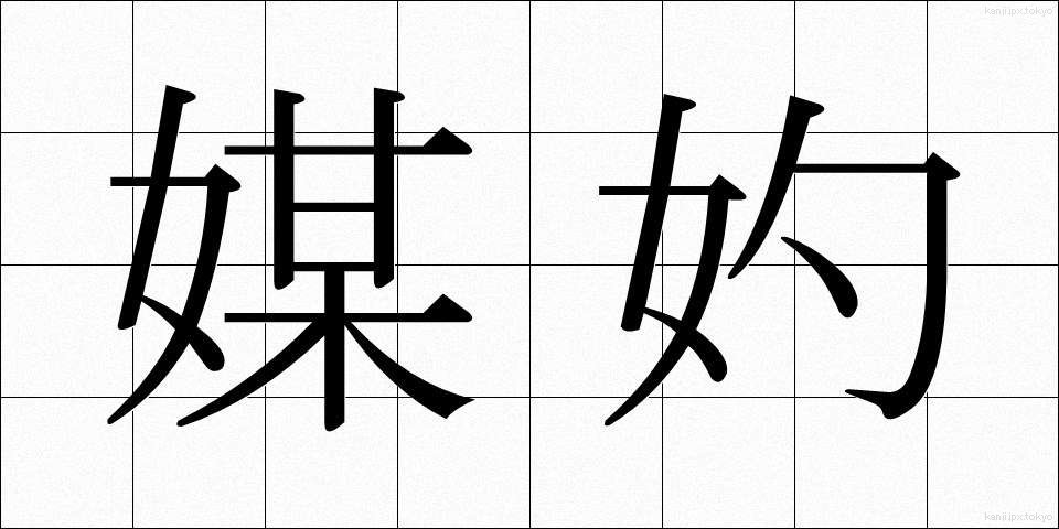 媒妁 (ばいしゃく)