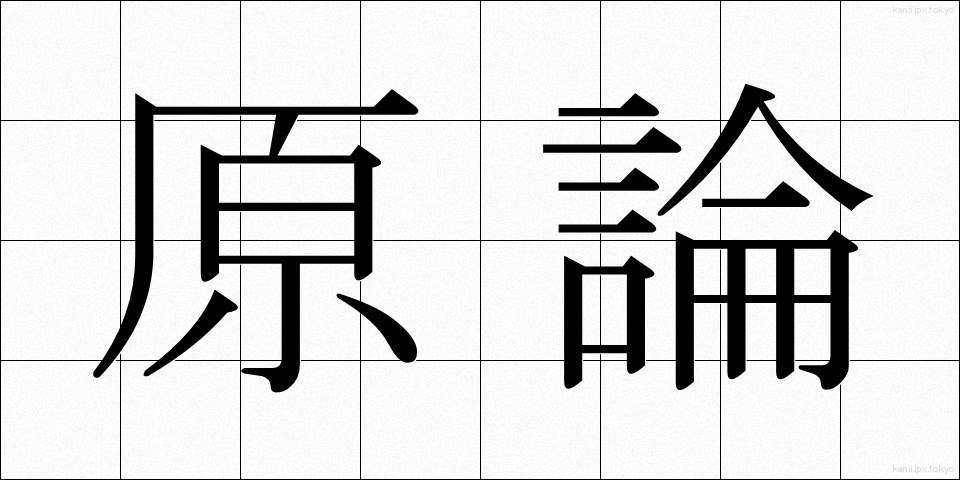 原論 (げんろん)