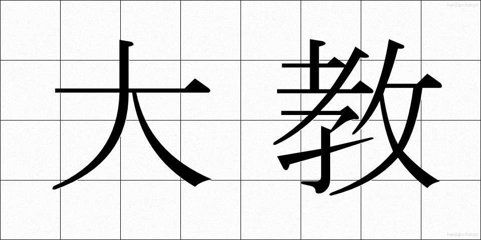 大教 (だいきょう)