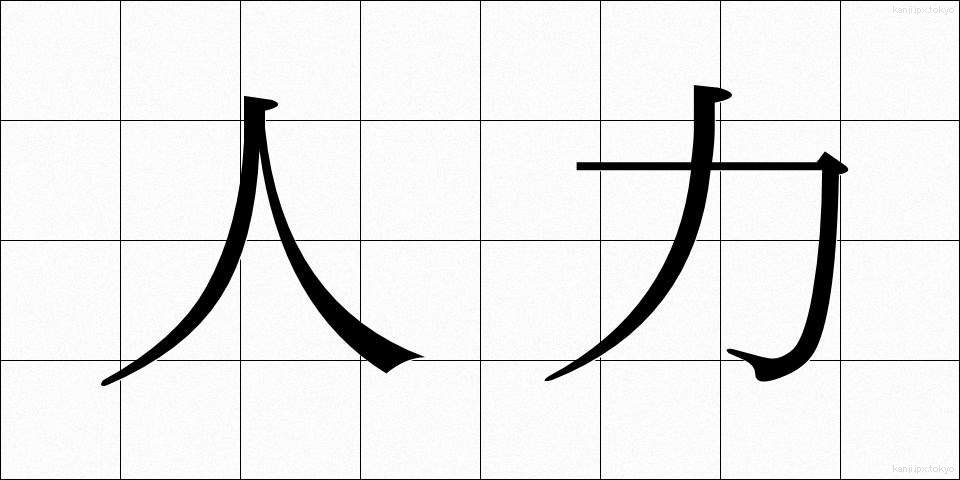 人力 (じんりき)