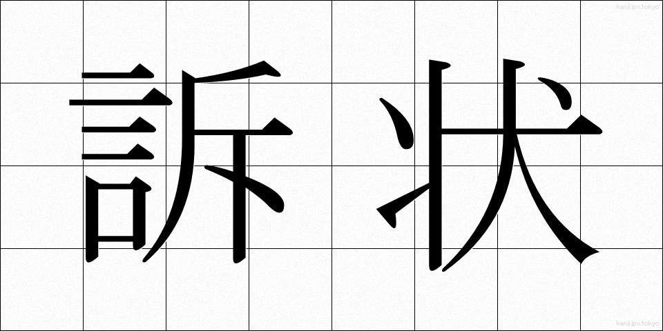 訴状 (そじょう)