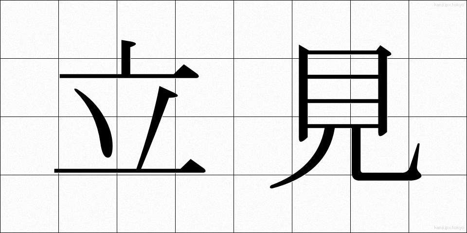 立見 (たちみ)