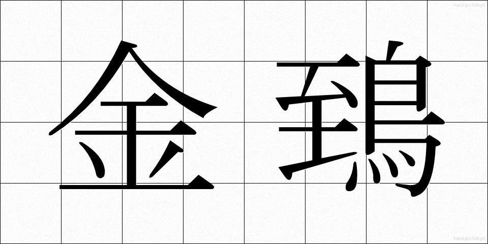 金鵄 (きんし)